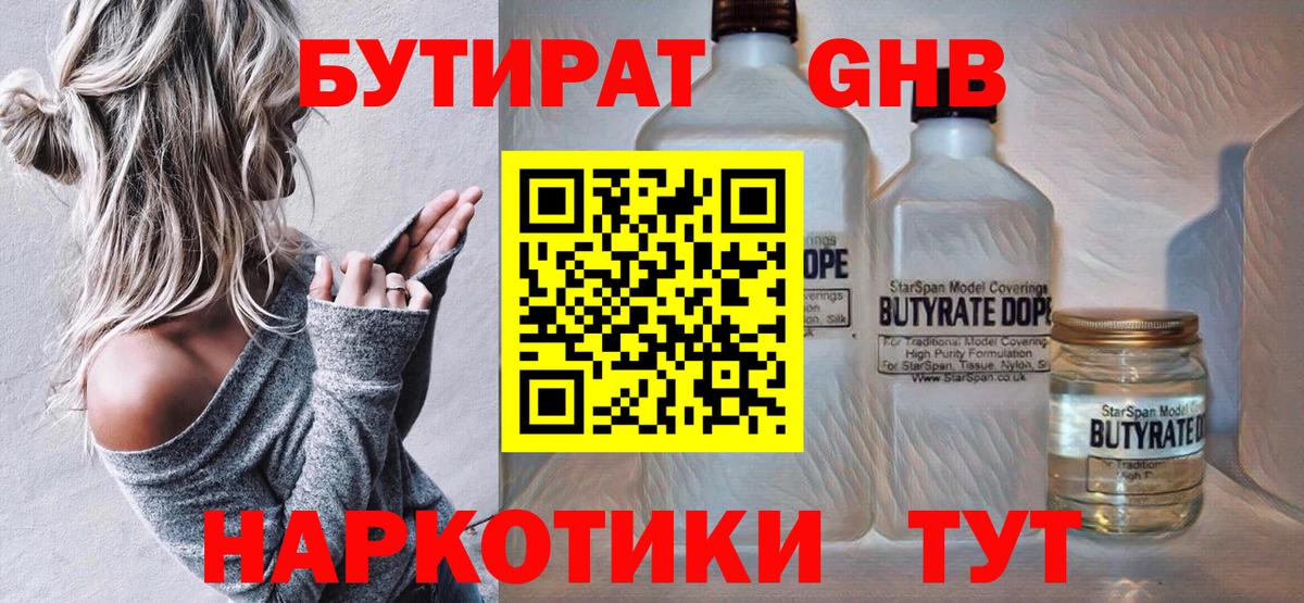 Бутират GHB  Бутират  Ртищево  Вход с VPN 